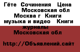 Гёте. Сочинения › Цена ­ 1 000 - Московская обл., Москва г. Книги, музыка и видео » Книги, журналы   . Московская обл.